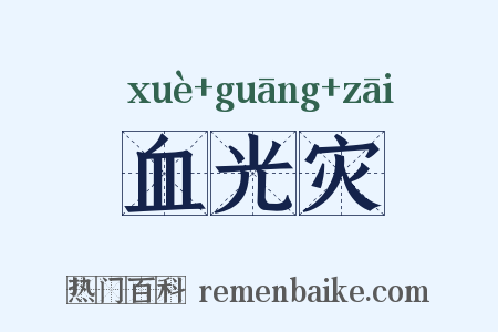 血光灾是什么意思的图片